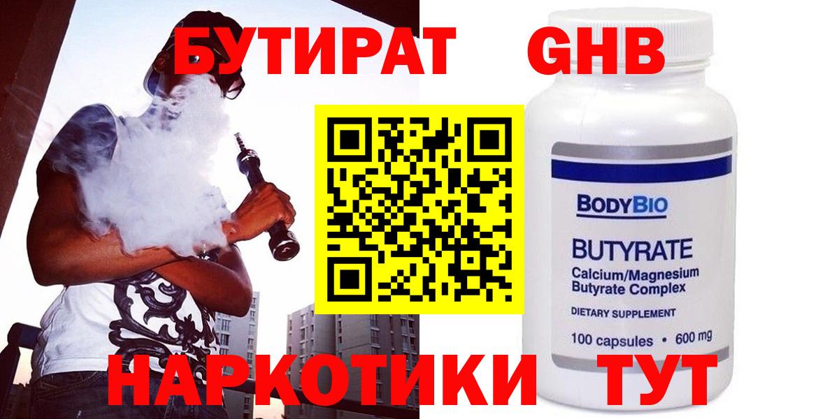 БУТИРАТ GHB  Вход с VPN  БУТИРАТ  Назрань 